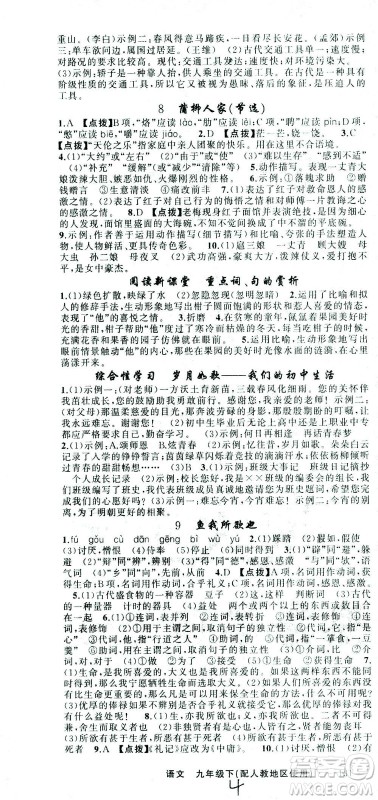 新疆青少年出版社2021黄冈100分闯关语文九年级下人教版答案 新疆青少年出版社2021黄冈100分闯关语文九年级下人教版答案