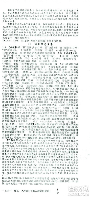 新疆青少年出版社2021黄冈100分闯关语文九年级下人教版答案 新疆青少年出版社2021黄冈100分闯关语文九年级下人教版答案