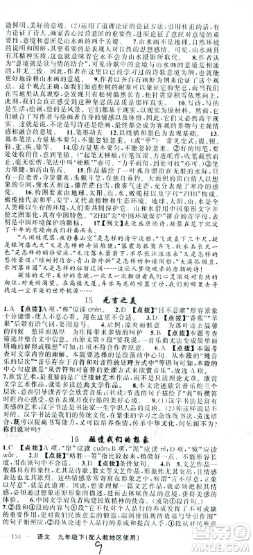 新疆青少年出版社2021黄冈100分闯关语文九年级下人教版答案 新疆青少年出版社2021黄冈100分闯关语文九年级下人教版答案