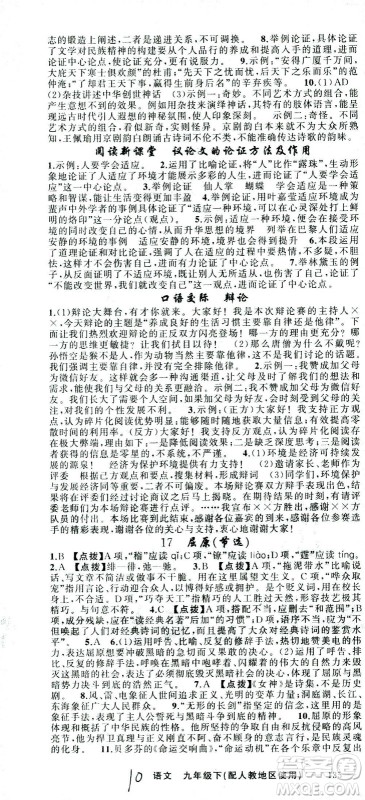新疆青少年出版社2021黄冈100分闯关语文九年级下人教版答案 新疆青少年出版社2021黄冈100分闯关语文九年级下人教版答案