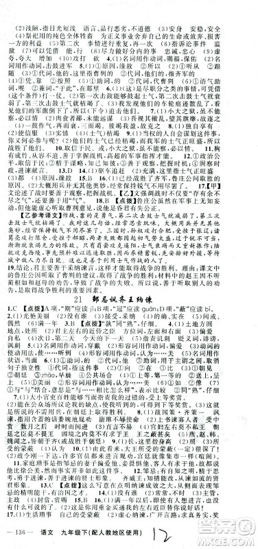 新疆青少年出版社2021黄冈100分闯关语文九年级下人教版答案 新疆青少年出版社2021黄冈100分闯关语文九年级下人教版答案