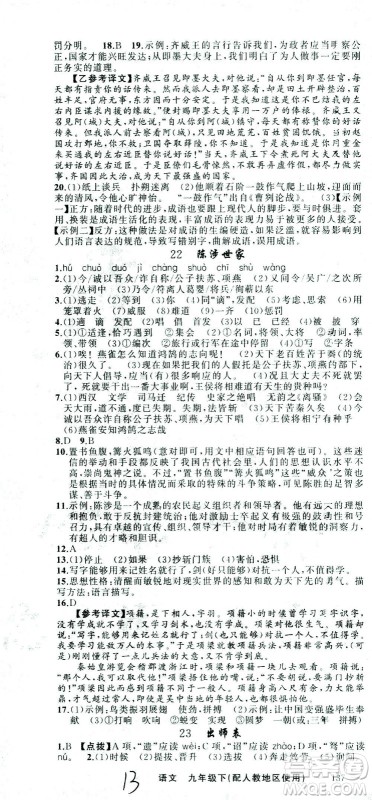 新疆青少年出版社2021黄冈100分闯关语文九年级下人教版答案 新疆青少年出版社2021黄冈100分闯关语文九年级下人教版答案