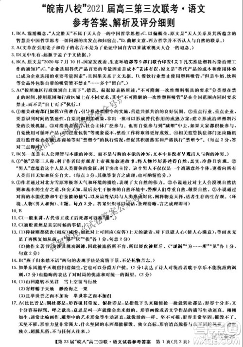皖南八校2021届第三次联考语文试题及答案 皖南八校2021届第三次联考语文试题及答案
