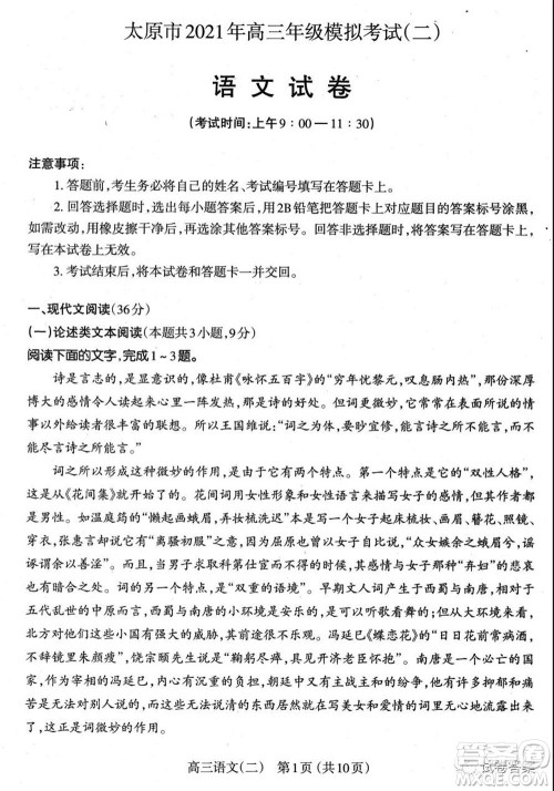 太原市2021年高三年级模拟考试二语文试卷及答案