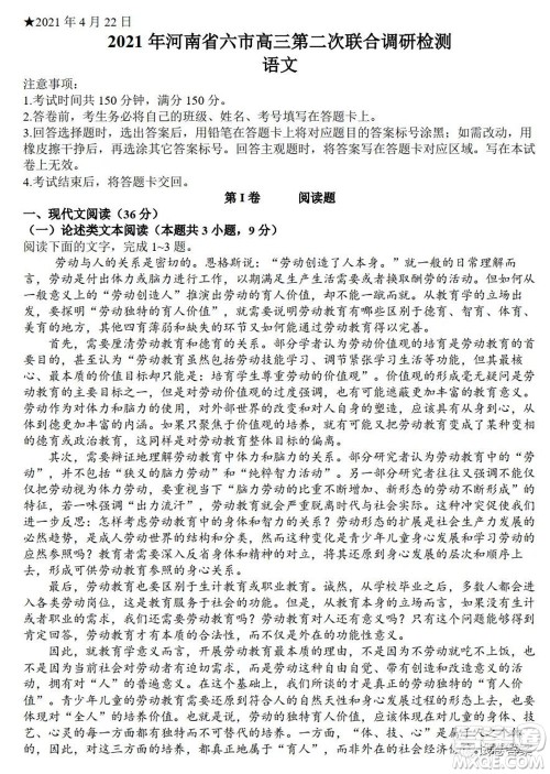 2021年河南省六市高三第二次联合调研检测语文试题及答案 2021年河南省六市高三第二次联合调研检测语文试题及答案