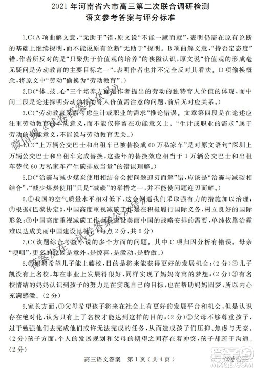 2021年河南省六市高三第二次联合调研检测语文试题及答案 2021年河南省六市高三第二次联合调研检测语文试题及答案