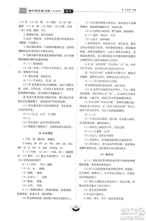 山东教育出版社2021初中同步练习册八年级语文下册人教版五四制答案