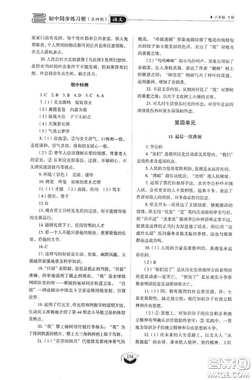 山东教育出版社2021初中同步练习册八年级语文下册人教版五四制答案