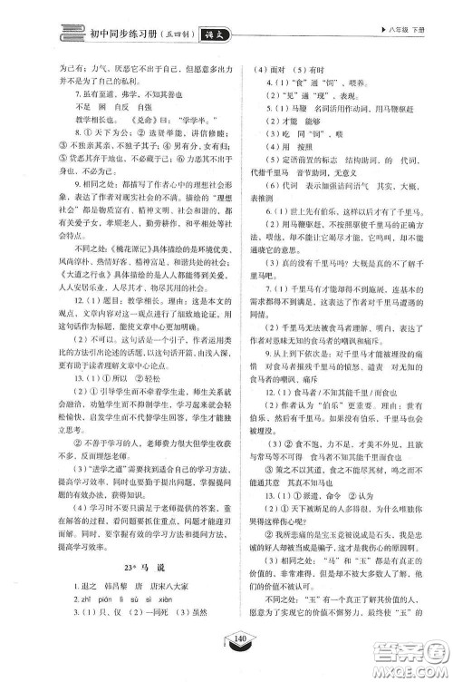 山东教育出版社2021初中同步练习册八年级语文下册人教版五四制答案