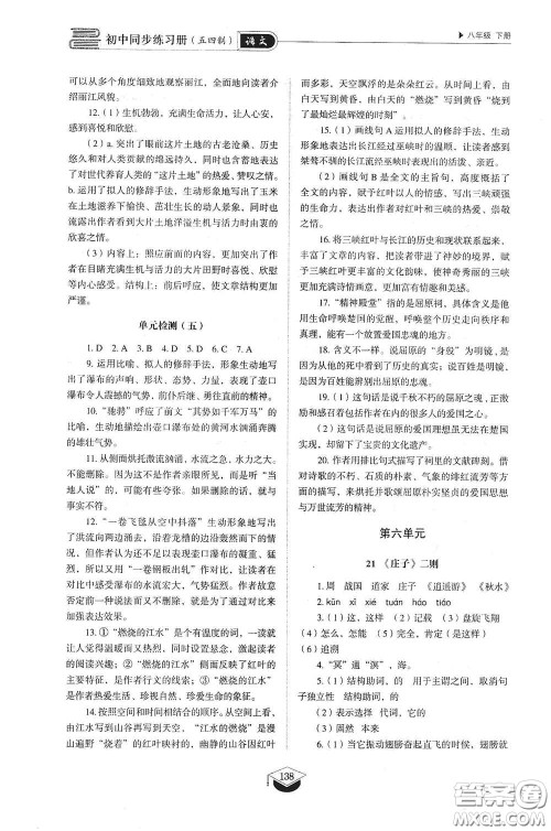 山东教育出版社2021初中同步练习册八年级语文下册人教版五四制答案