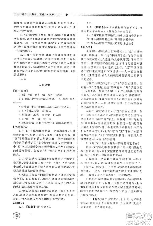 山东教育出版社2021初中同步练习册八年级语文下册人教版山东省内专用答案