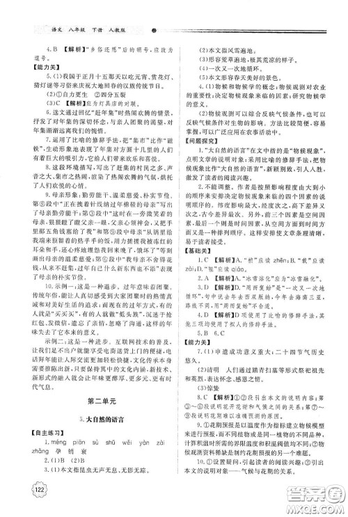 山东教育出版社2021初中同步练习册八年级语文下册人教版山东省内专用答案