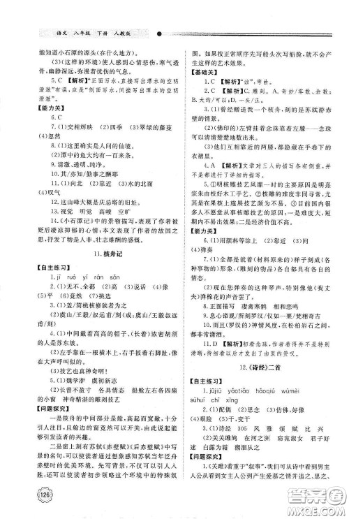 山东教育出版社2021初中同步练习册八年级语文下册人教版山东省内专用答案