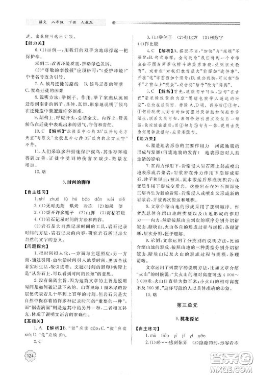 山东教育出版社2021初中同步练习册八年级语文下册人教版山东省内专用答案