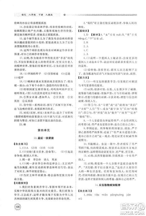 山东教育出版社2021初中同步练习册八年级语文下册人教版山东省内专用答案
