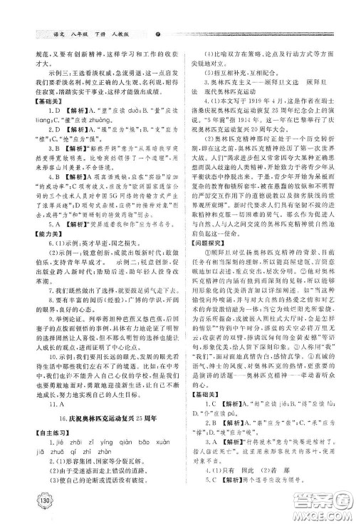 山东教育出版社2021初中同步练习册八年级语文下册人教版山东省内专用答案