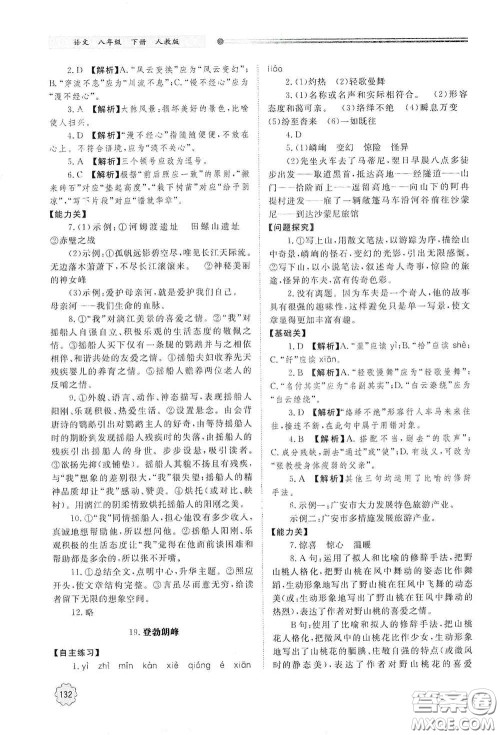 山东教育出版社2021初中同步练习册八年级语文下册人教版山东省内专用答案