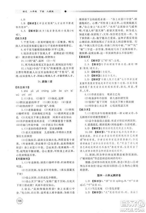 山东教育出版社2021初中同步练习册八年级语文下册人教版山东省内专用答案