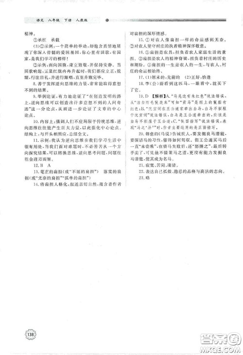 山东教育出版社2021初中同步练习册八年级语文下册人教版山东省内专用答案