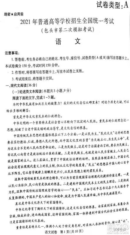2021包头市第二次模拟考试语文试题及答案 2021包头市第二次模拟考试语文试题及答案