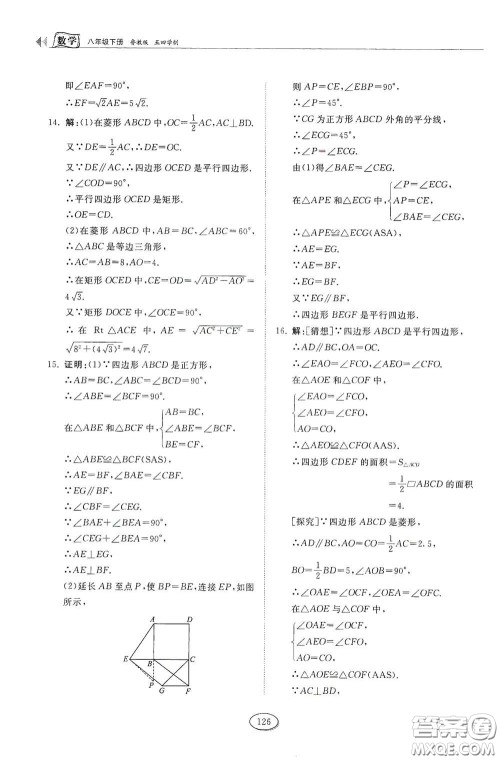 山东科学技术出版社2021初中同步练习册八年级数学下册鲁教版五四学制答案