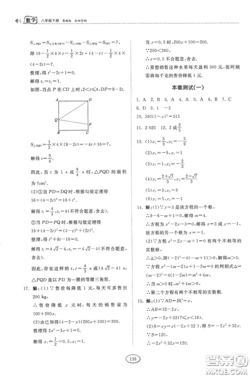 山东科学技术出版社2021初中同步练习册八年级数学下册鲁教版五四学制答案