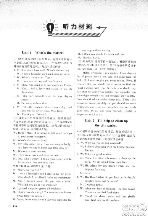 山东科学技术出版社2021初中同步练习册八年级英语下册人教版山东省内专用答案