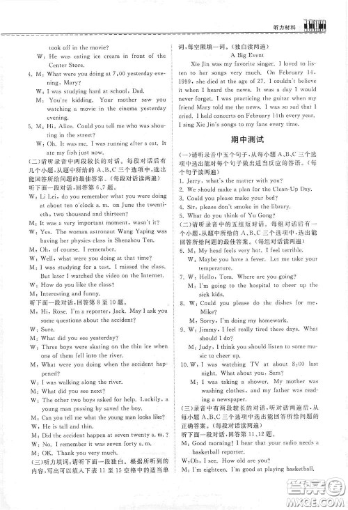 山东科学技术出版社2021初中同步练习册八年级英语下册人教版山东省内专用答案