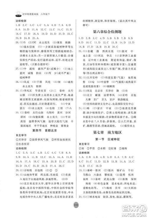 山东友谊出版社2021初中同步练习册八年级地理下册商务星球版答案