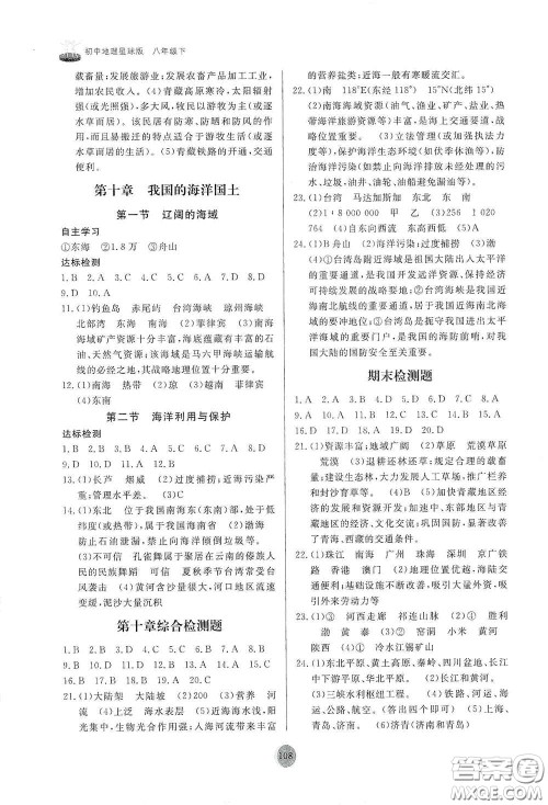 山东友谊出版社2021初中同步练习册八年级地理下册商务星球版答案