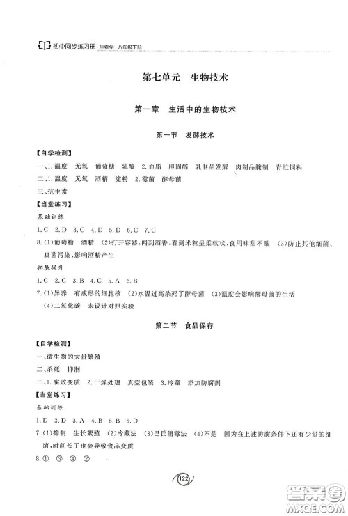 西安出版社2021初中同步练习册八年级生物学下册济南版配套答案