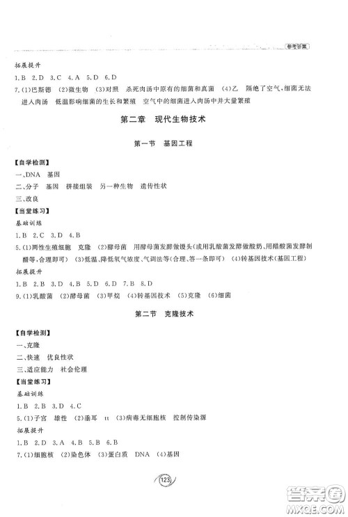 西安出版社2021初中同步练习册八年级生物学下册济南版配套答案