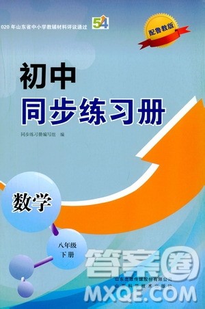 山东科学技术出版社2021初中同步练习册八年级数学下册鲁教版五四学制答案