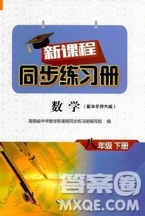 海南出版社2021新课程同步练习册八年级数学下册华东师大版答案