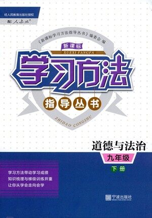 宁波出版社2021学习方法指导丛书道德与法治九年级下册人教版答案