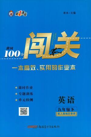新疆青少年出版社2021黄冈100分闯关英语九年级下人教版答案 新疆青少年出版社2021黄冈100分闯关英语九年级下人教版答案
