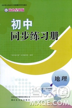 山东友谊出版社2021初中同步练习册八年级地理下册商务星球版答案