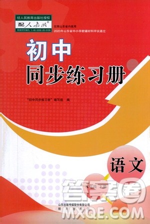山东教育出版社2021初中同步练习册八年级语文下册人教版山东省内专用答案