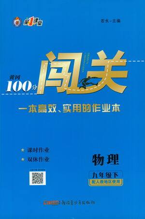 新疆青少年出版社2021黄冈100分闯关物理九年级下人教版答案 新疆青少年出版社2021黄冈100分闯关物理九年级下人教版答案