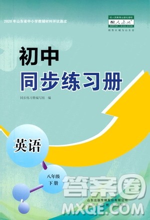 山东科学技术出版社2021初中同步练习册八年级英语下册人教版山东省内专用答案 山东科学技术出版社2021初中同步练习册八年级英语下册人教版山东省内专用答案
