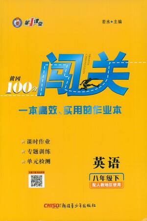 新疆青少年出版社2021黄冈100分闯关英语八年级下人教版答案 新疆青少年出版社2021黄冈100分闯关英语八年级下人教版答案