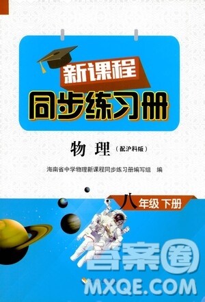 海南出版社2021新课程同步练习册八年级物理下册沪科版答案