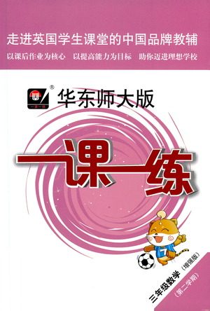 华东师范大学出版社2021华东师大版一课一练三年级数学增强版第二学期答案 华东师范大学出版社2021华东师大版一课一练三年级数学增强版第二学期答案