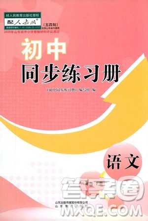 山东教育出版社2021初中同步练习册八年级语文下册人教版五四制答案