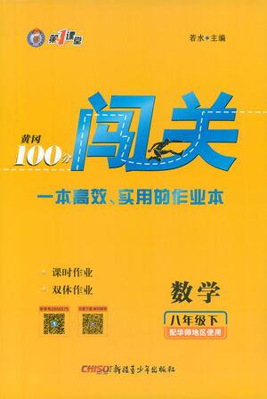 新疆青少年出版社2021黄冈100分闯关数学八年级下华师大版答案