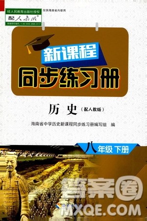 海南出版社2021新课程同步练习册八年级历史下册人教版答案