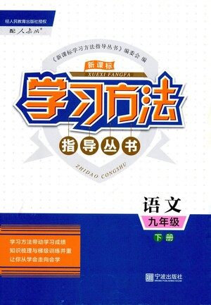 宁波出版社2021学习方法指导丛书语文九年级下册人教版答案