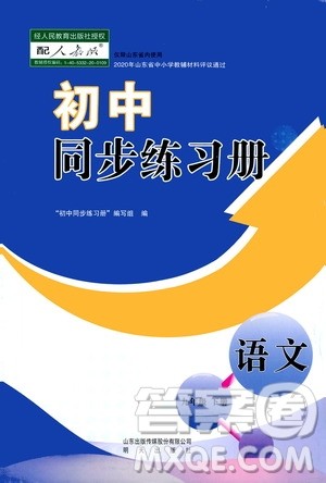 明天出版社2021初中同步练习册九年级语文下册人教版答案 明天出版社2021初中同步练习册九年级语文下册人教版答案