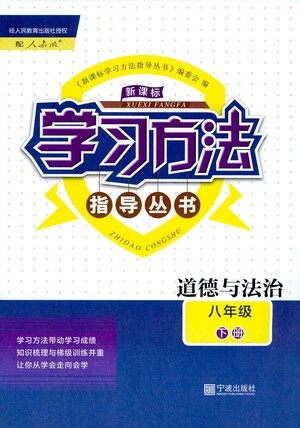 宁波出版社2021学习方法指导丛书道德与法治八年级下册人教版答案 宁波出版社2021学习方法指导丛书道德与法治八年级下册人教版答案