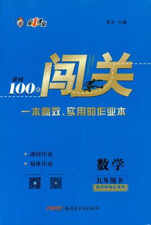 新疆青少年出版社2021黄冈100分闯关数学九年级下华师大版答案 新疆青少年出版社2021黄冈100分闯关数学九年级下华师大版答案